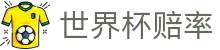 2026世界杯赔率最新平台_下注盘口预测与世界杯赔率查询